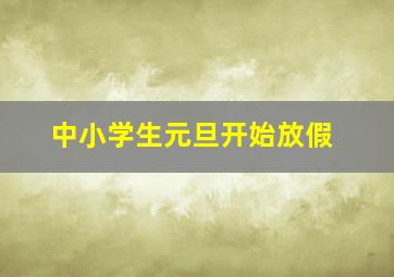 中小学生元旦开始放假