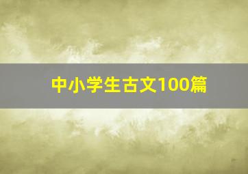 中小学生古文100篇