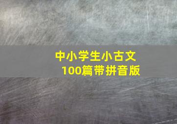 中小学生小古文100篇带拼音版