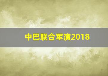 中巴联合军演2018