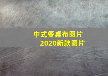 中式餐桌布图片2020新款图片