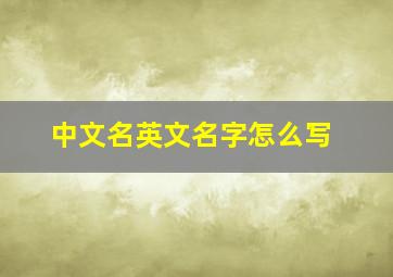 中文名英文名字怎么写