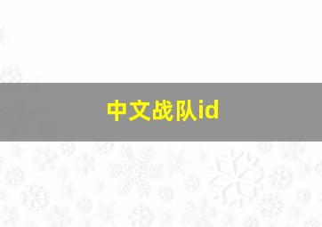 中文战队id