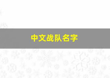 中文战队名字