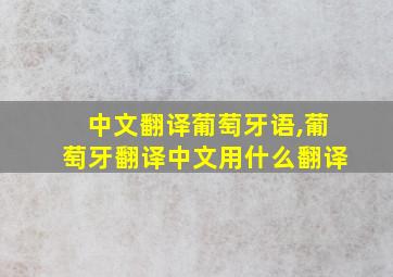 中文翻译葡萄牙语,葡萄牙翻译中文用什么翻译