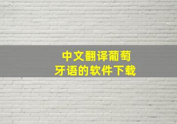 中文翻译葡萄牙语的软件下载