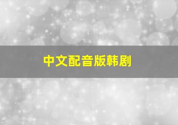 中文配音版韩剧