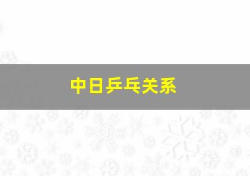 中日乒乓关系