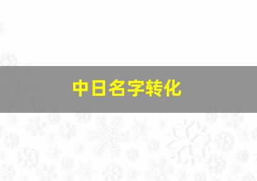 中日名字转化