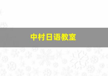 中村日语教室