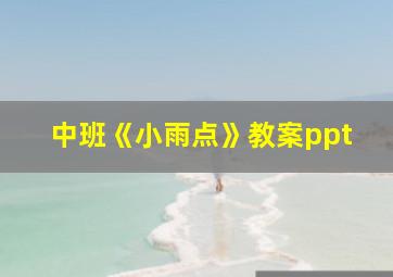 中班《小雨点》教案ppt