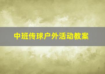 中班传球户外活动教案