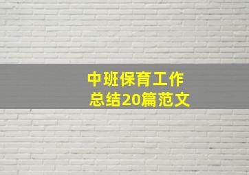 中班保育工作总结20篇范文