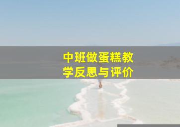 中班做蛋糕教学反思与评价