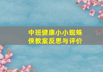 中班健康小小蜘蛛侠教案反思与评价