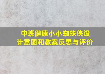 中班健康小小蜘蛛侠设计意图和教案反思与评价