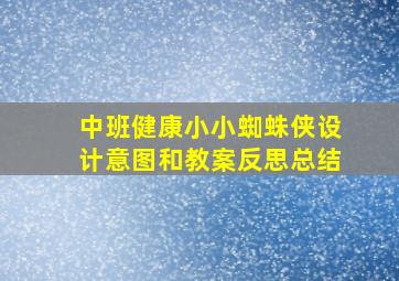 中班健康小小蜘蛛侠设计意图和教案反思总结