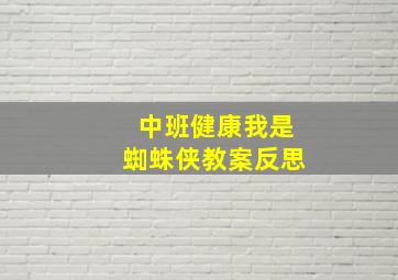 中班健康我是蜘蛛侠教案反思