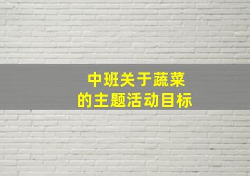 中班关于蔬菜的主题活动目标