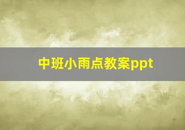 中班小雨点教案ppt