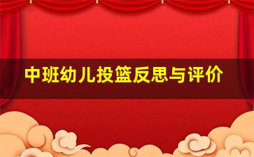 中班幼儿投篮反思与评价