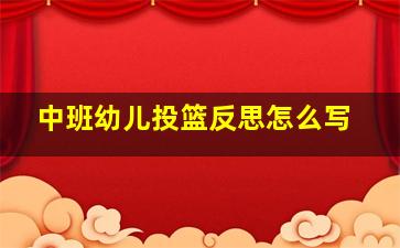 中班幼儿投篮反思怎么写