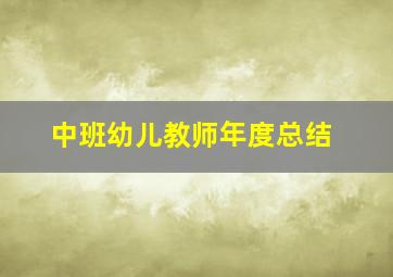 中班幼儿教师年度总结