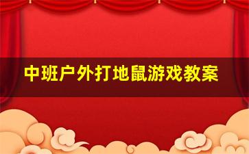 中班户外打地鼠游戏教案