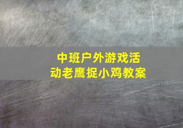 中班户外游戏活动老鹰捉小鸡教案