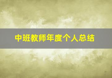 中班教师年度个人总结