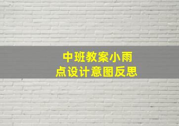 中班教案小雨点设计意图反思