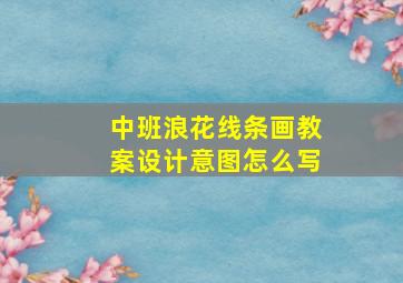 中班浪花线条画教案设计意图怎么写