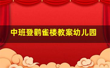 中班登鹳雀楼教案幼儿园