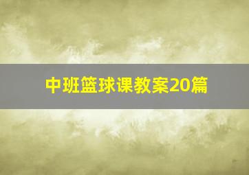 中班篮球课教案20篇