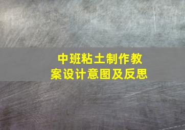 中班粘土制作教案设计意图及反思