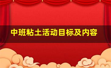 中班粘土活动目标及内容