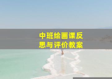 中班绘画课反思与评价教案