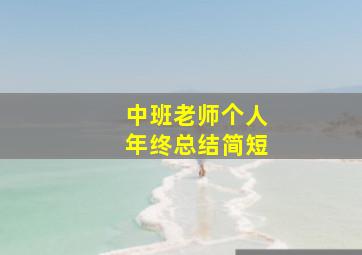 中班老师个人年终总结简短