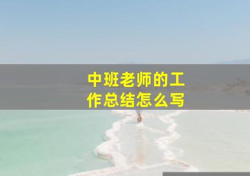 中班老师的工作总结怎么写