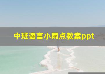 中班语言小雨点教案ppt