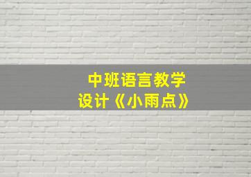 中班语言教学设计《小雨点》