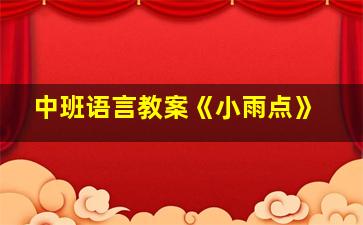 中班语言教案《小雨点》