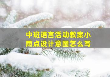 中班语言活动教案小雨点设计意图怎么写