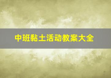 中班黏土活动教案大全