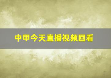 中甲今天直播视频回看