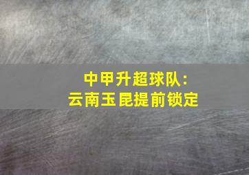 中甲升超球队:云南玉昆提前锁定