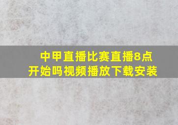 中甲直播比赛直播8点开始吗视频播放下载安装