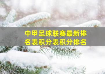 中甲足球联赛最新排名表积分表积分排名