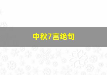 中秋7言绝句