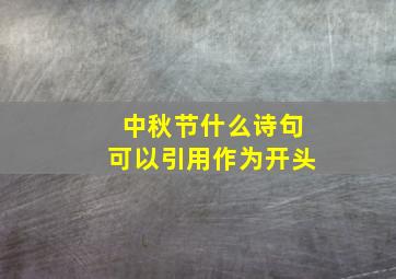 中秋节什么诗句可以引用作为开头